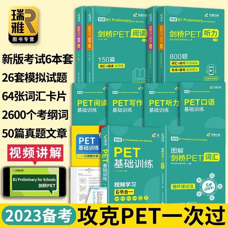 【官方直营】华研外语 2023新版青少版PET词汇听力阅读理解基础训练小学剑桥英语通用五级考级教辅考试教材 pet核心词汇单词书试卷综合题库教程KET