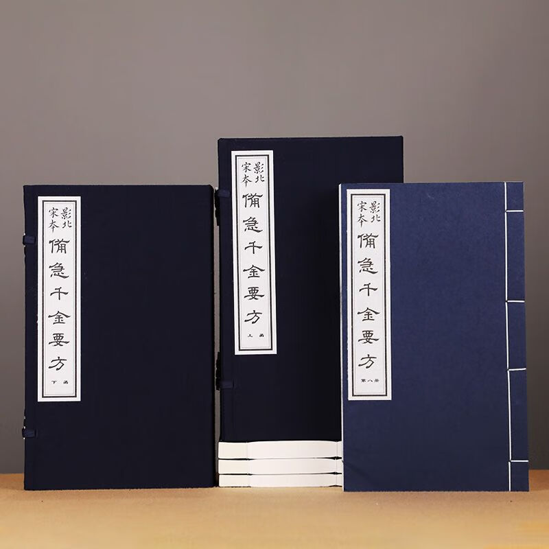 【善品堂藏书】备急千金药方孙思邈著 二函十二册全集 宣纸线装书籍 古代中医学经典著作之一 千金方药膏