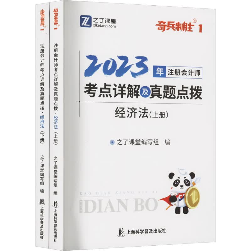 2023年注册会计师考点详解及真题点拨 经济法(全2册)