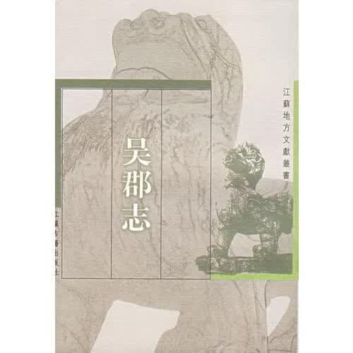 吴郡志