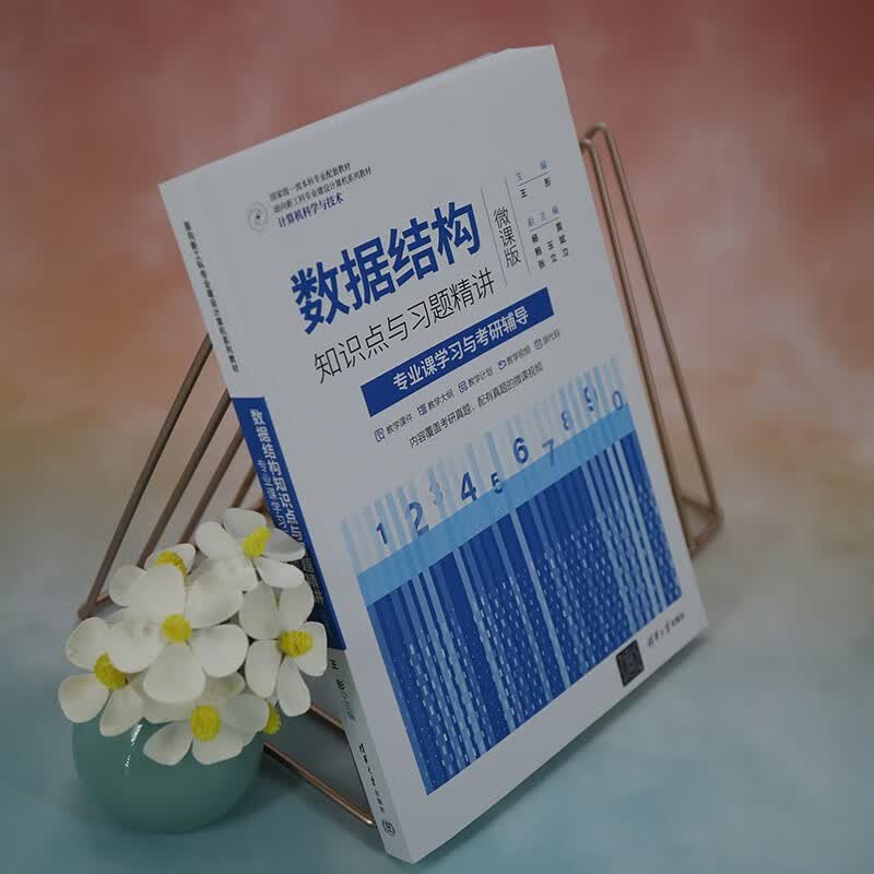 数据结构知识点与习题精讲(专业课学习与考研辅导计算机科学与技术微课版面向新工科专业建设计算机系列详情图