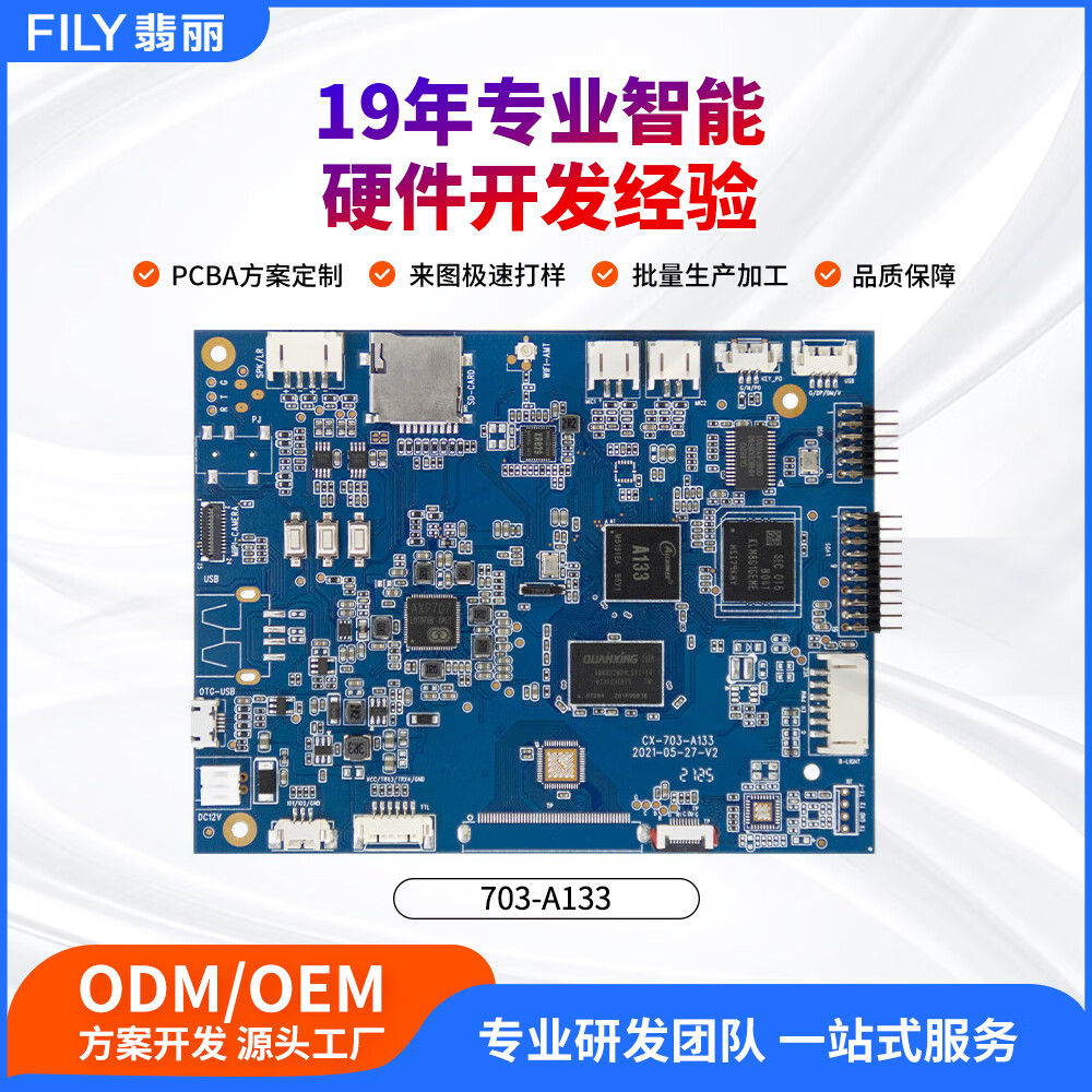 翡丽703-A133主板方案Android 10 2.4G无线射频/TTL串口支持开发平板电脑定制 主板（1G+8G）