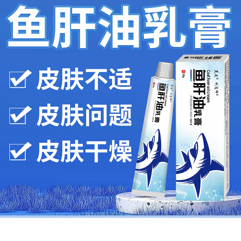 大医生鱼肝油软膏外用复方婴幼儿成人老人止痒抑菌草本乳膏 1盒【1盒