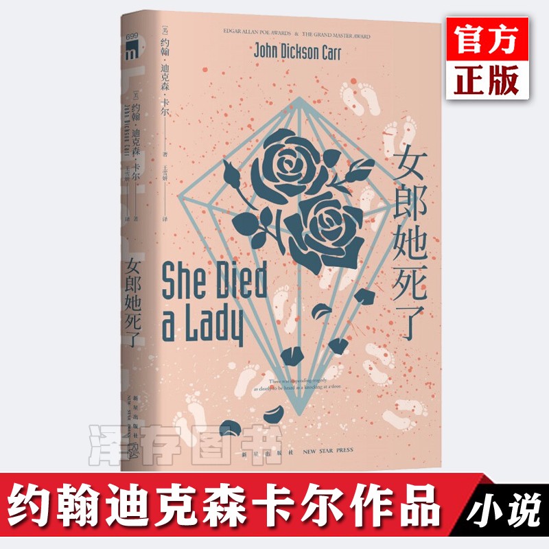 正版 女郎她死了 约翰迪克森卡尔著 推理黄金时代三大家密室之王开放密室 新星出版社午夜文库侦探推理小说外国文学