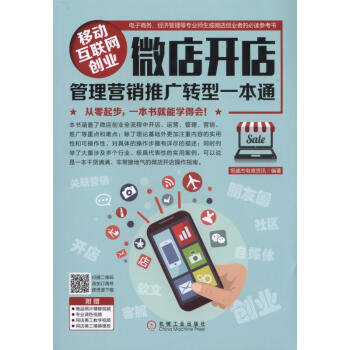 移动互联网创业：微店开店管理营销推广转型一本通【正版图书】