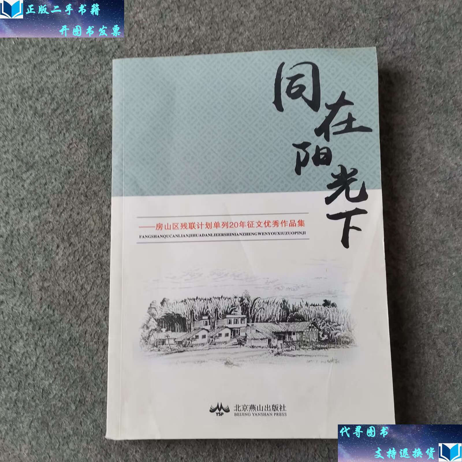 房山区残联计划单列20年征文优秀作品集 /赵东升 北京燕山