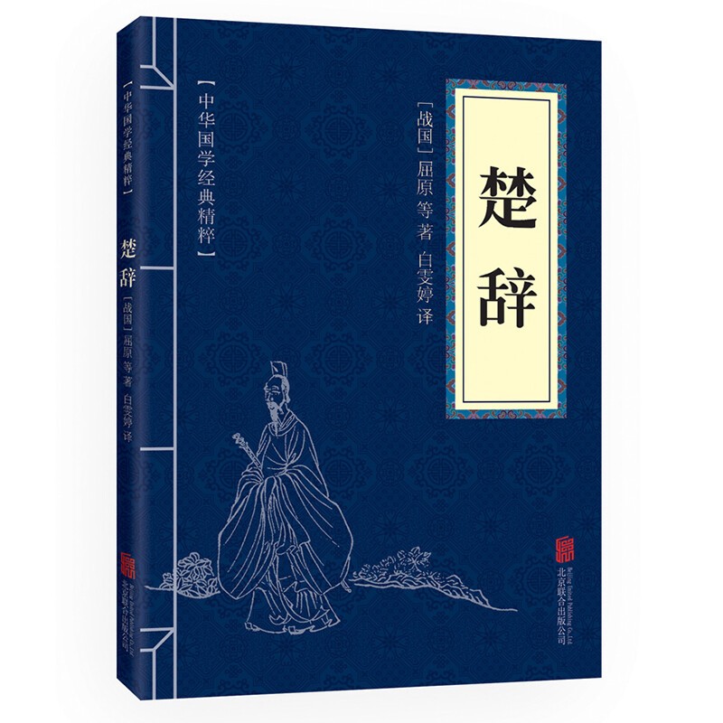 【百元神劵】中华国学经典精粹 楚辞 文白对照 原文注释译文 古诗词鉴赏赏析