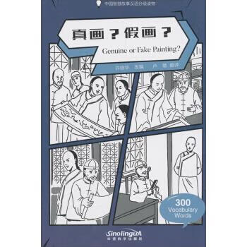 中国智慧故事汉语分级读物:真画?假画?