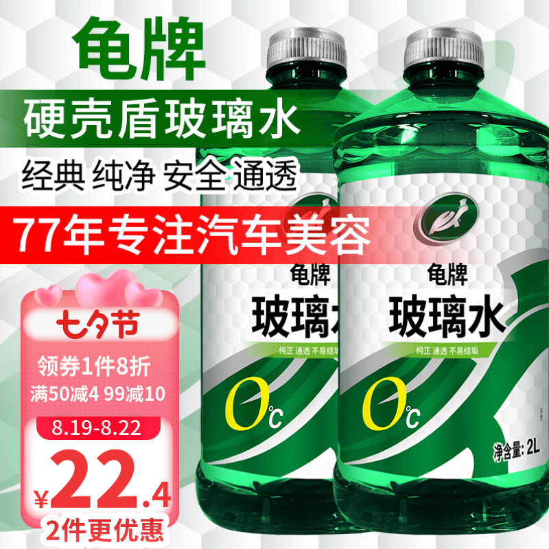龟牌（Turtle Wax）硬壳盾汽车玻璃水雨刮水清洁剂挡风清洗防冻玻璃液雨刷精 硬壳盾0度2瓶使用感如何?