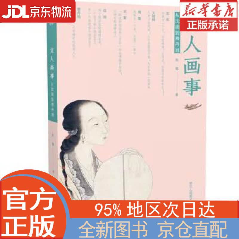 【全新正版畅销书籍】文人画事：从沈周到费丹旭 经波 浙江人民美术出版社