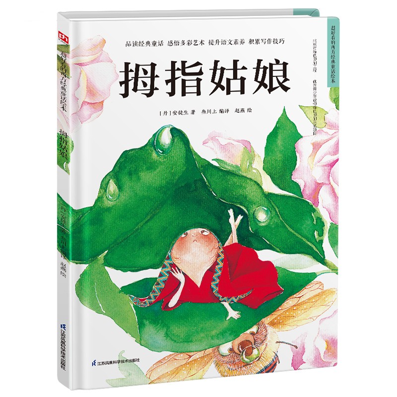 正版现货 【精装绘本】超好看的西方经典童话绘本--拇指姑娘(美绘)