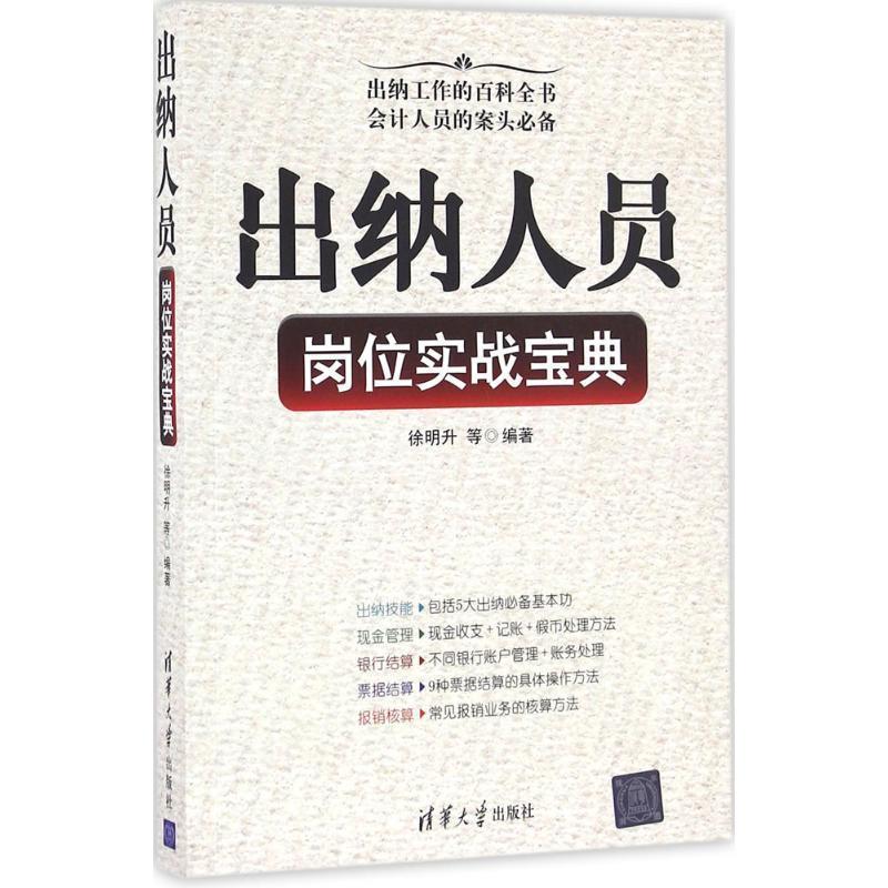 出纳人员岗位实战宝典