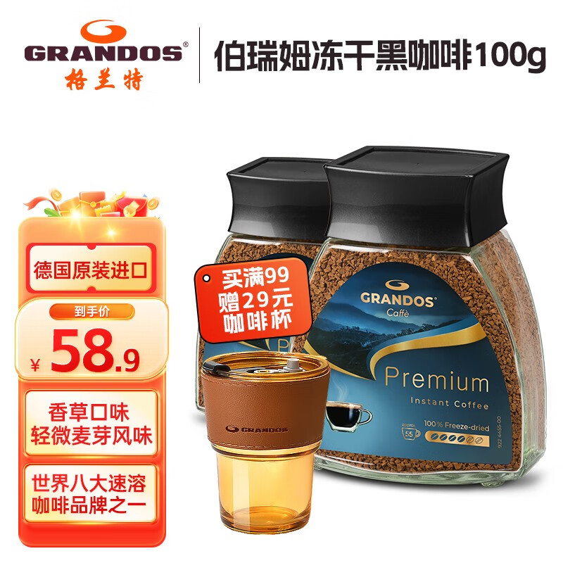 格兰特（GRANDOS） 黑咖啡德国原装进口咖啡豆速溶咖啡粉0蔗糖0添加 伯瑞姆100g（冻干香草口味） 2瓶