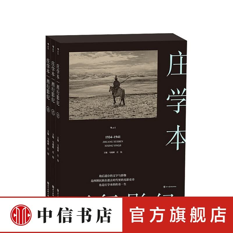 西行影纪 马晓峰 庄钧 著 信睿