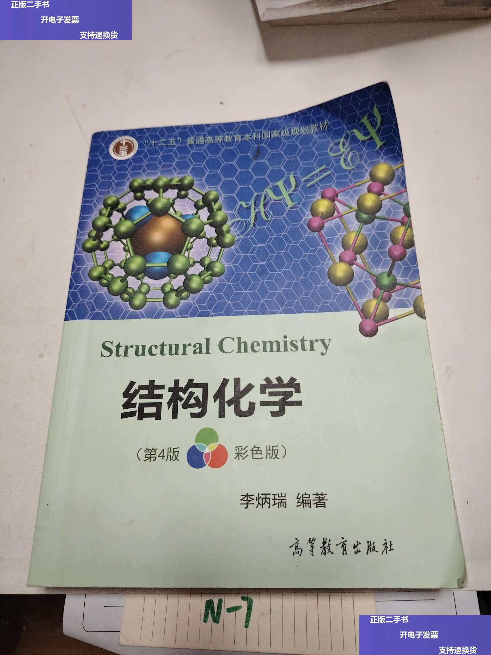 【二手9成新】结构化学(第四版彩色版) /李炳瑞 高等教育