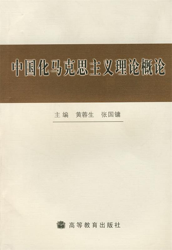 中国化的马克思主义理论概论