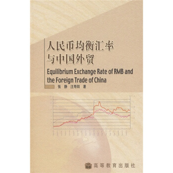 人民币均衡汇率与中国外贸【正版图书】