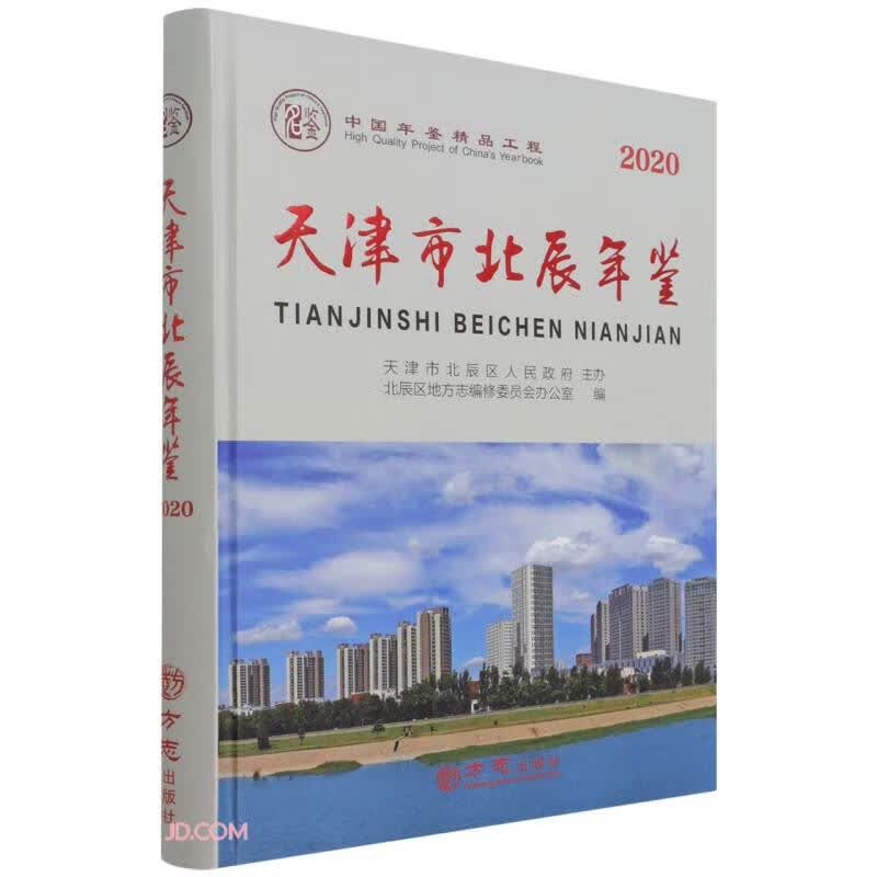 天津市北辰年鉴(2020)(精)