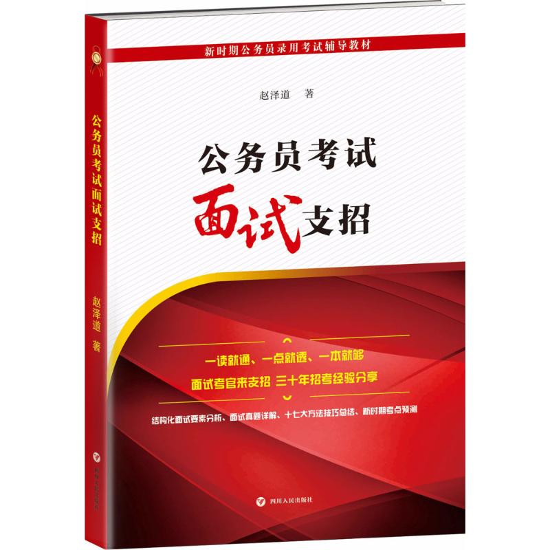 公务员考试面试支招 赵泽道