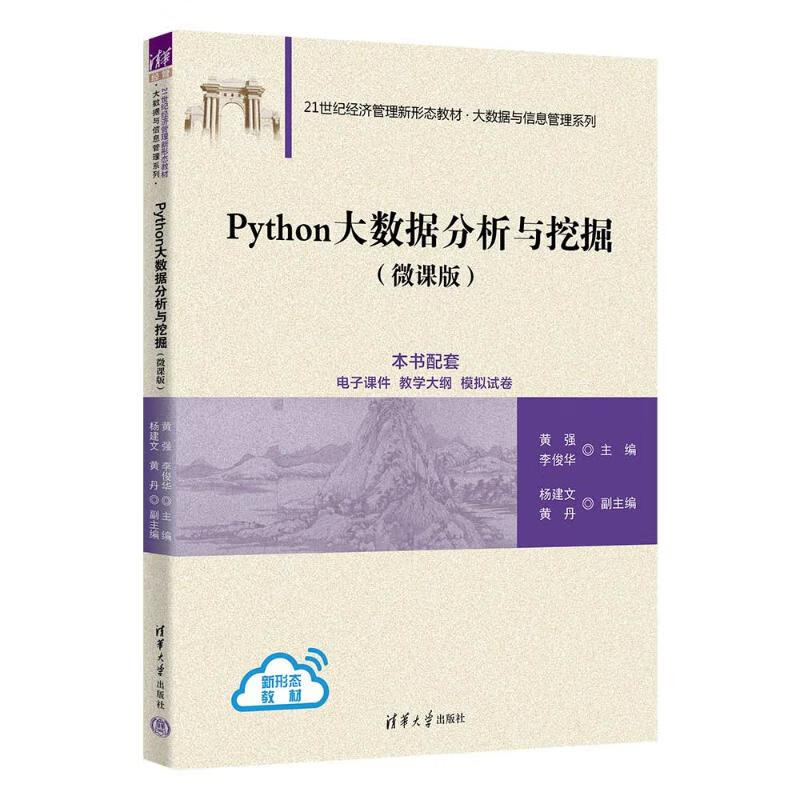 python大数据分析与挖掘(微课版) 【正版】b