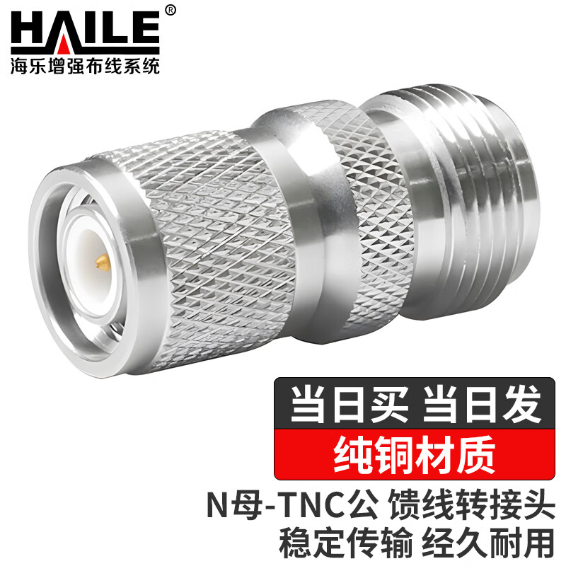 HAILE海乐 N母-TNC公 高频射频同轴转接器 馈线转接头TNC/N-JK纯铜材质1个装 2M-2N-TNC