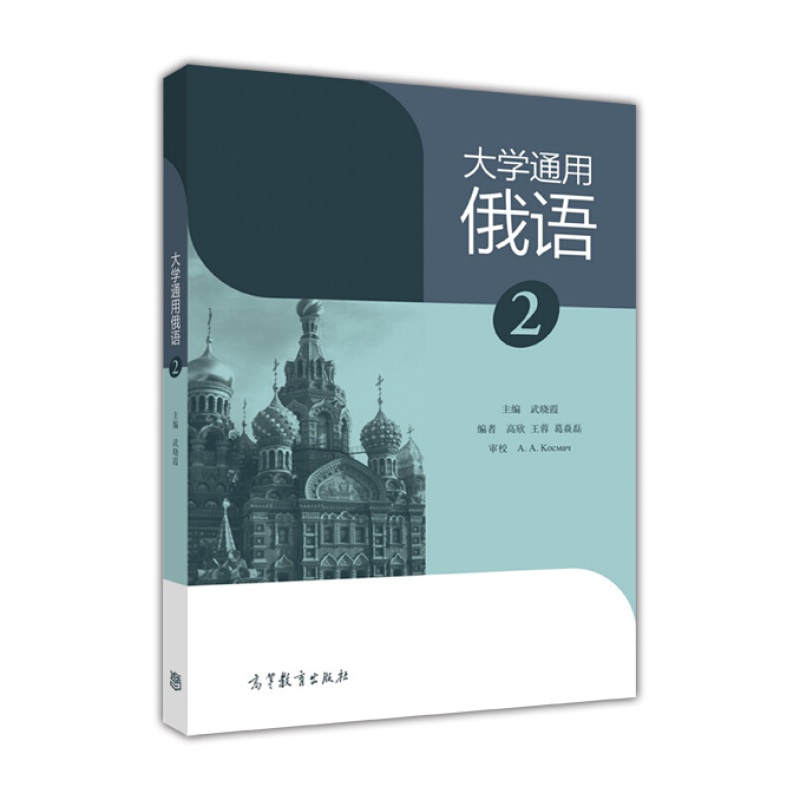 大学通用俄语1高等教育出版社 2