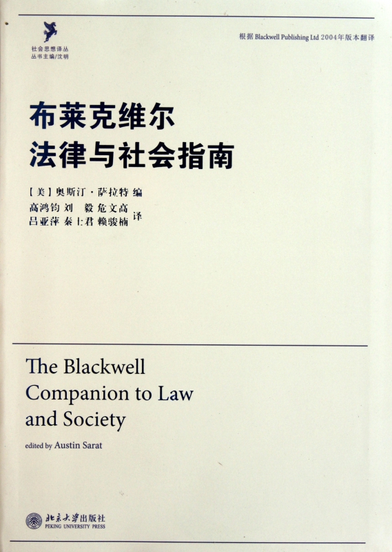 布莱克维尔法律与社会指南/社会思想译丛