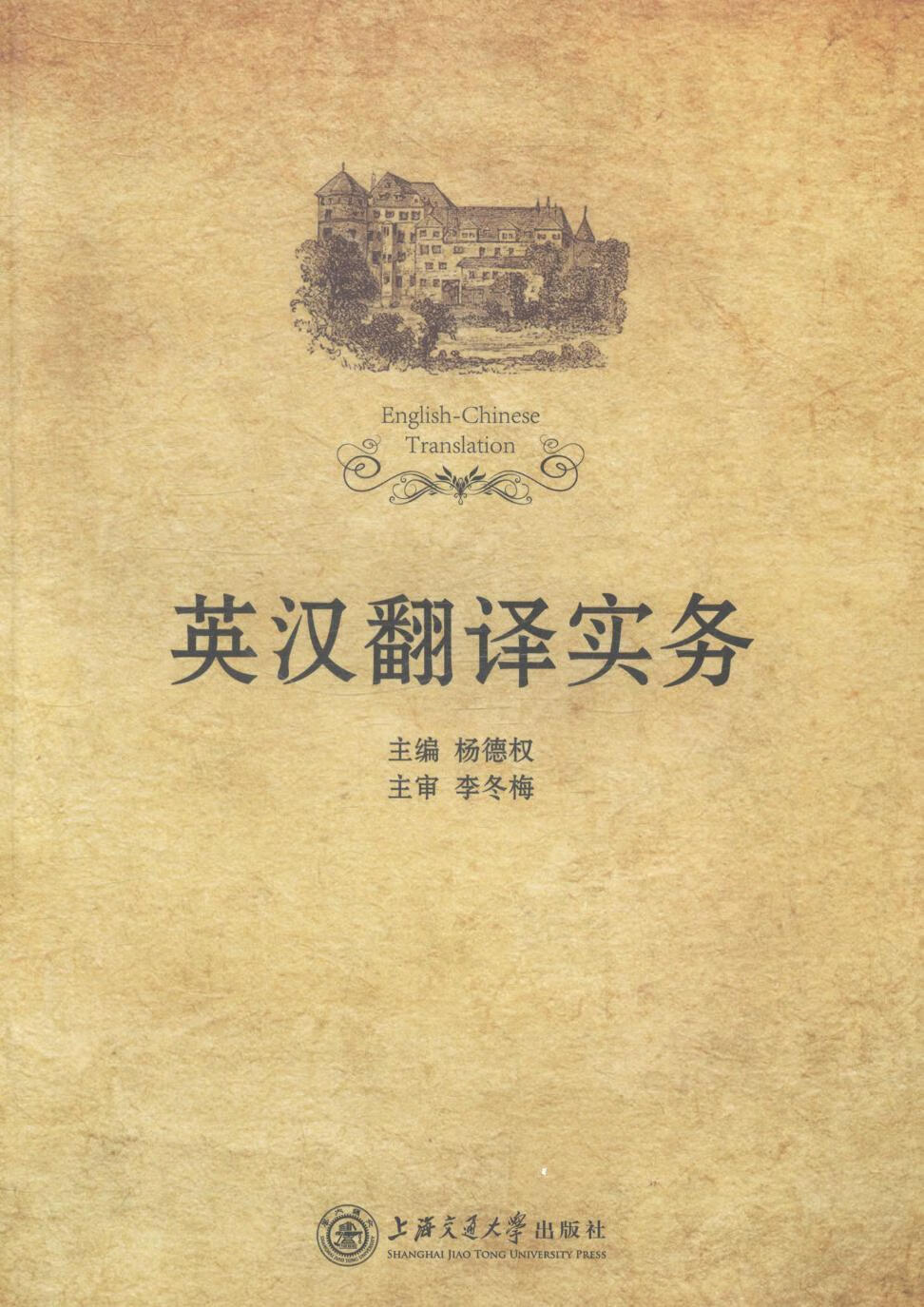 英汉翻译实务 9787313048974  杨德权 上海交通大学出版社 外语学习