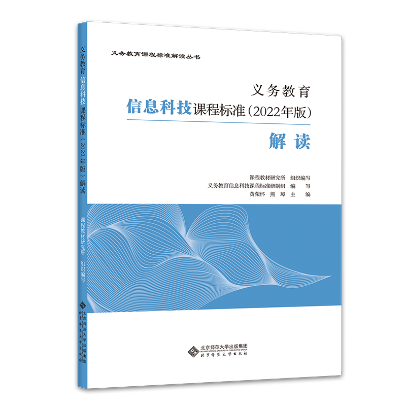 义务教育信息科技课程标准（2022年版）解读 9787303281343 黄荣怀 主编 义务教育课程标准解读丛书 北京师范大学出版社高性价比高么？