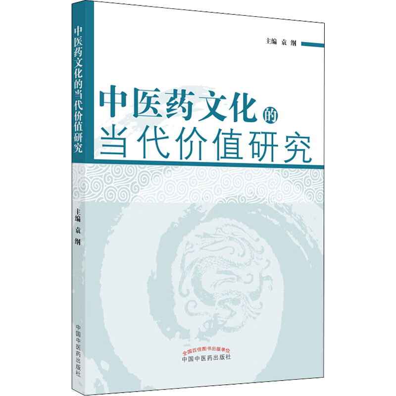 中医药文化的当代价值研究医学/中国医学袁纲主编9787513226073中国