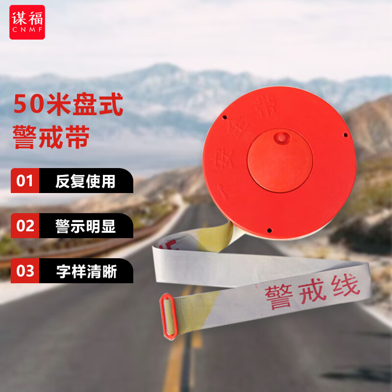謀福（CNMF）謀福警戒線盒裝 隔離帶安全帶注意安全警示帶滌綸布 5cm*50m警戒 50米盒裝