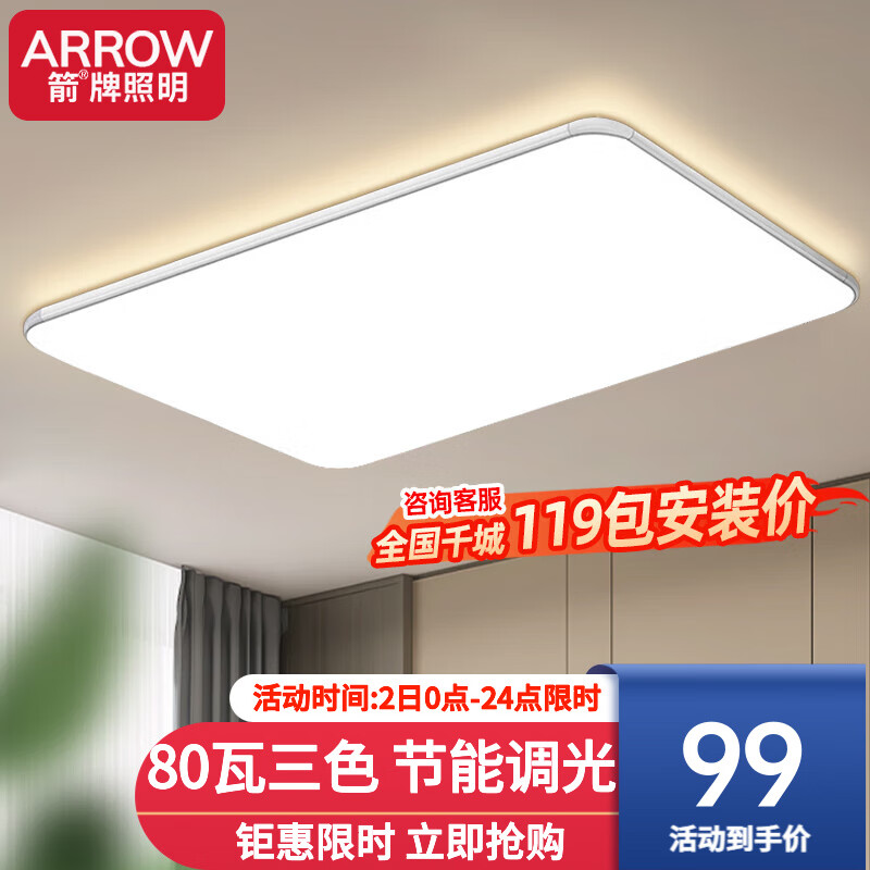 ARROW箭牌照明  客厅大灯LED吸顶灯具套餐北欧现代简约卧室餐厅薄灯具 【推荐】80公分三色80瓦适30平