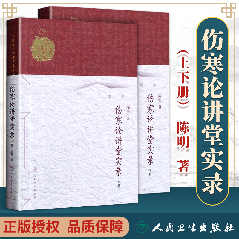正版 伤寒论讲堂实录 上下册人卫版中医名师讲堂实录丛书陈明著人民卫生出版社陈明伤寒书原著为伤寒杂病论中医张仲景医学书籍自学