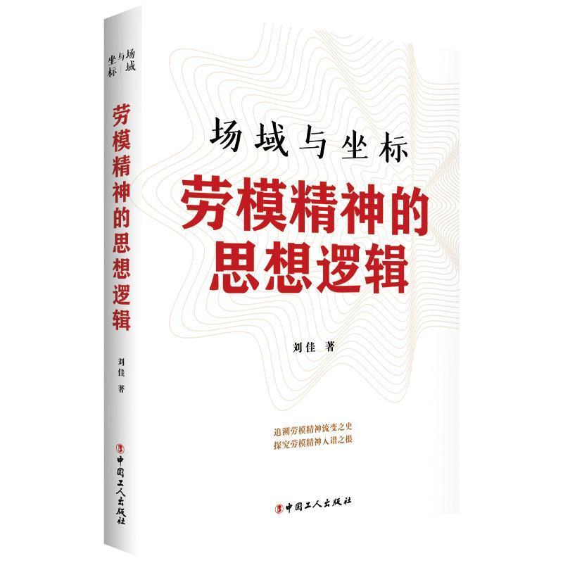 场域与坐标:劳模精神的思想逻辑刘佳中国工人出版社9787500878919/政治/军事书籍