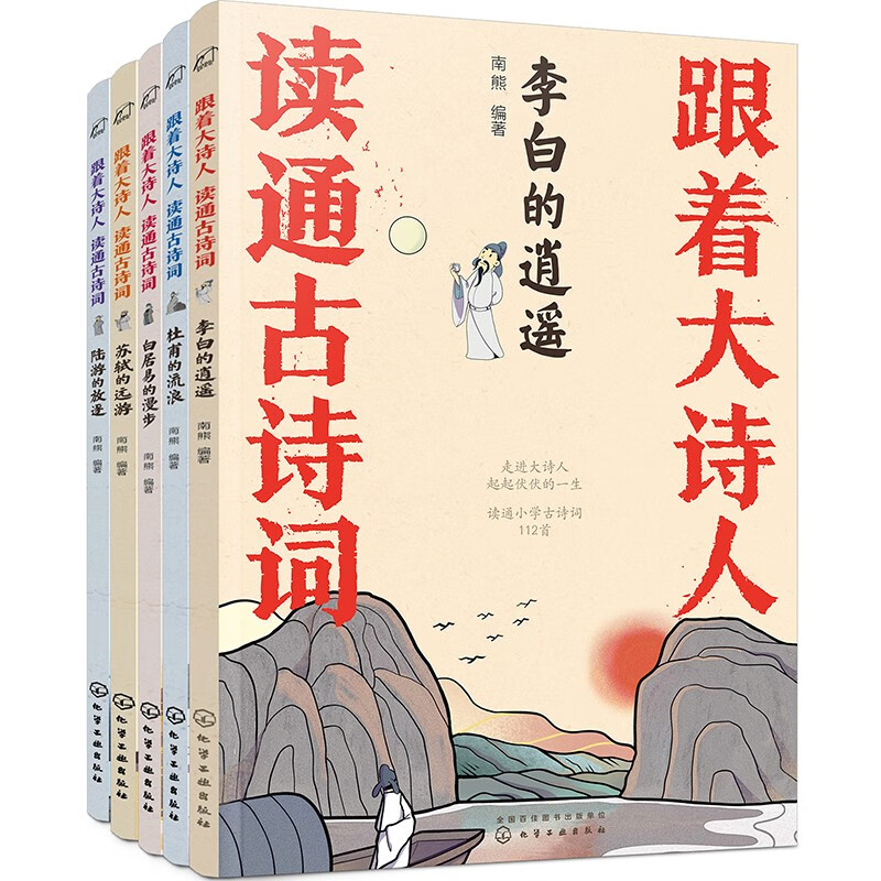 跟着大诗人 读通古诗词：李白 杜甫 白居易 苏轼 陆游（套装5册）小学1-6年级古诗词112首！大开本附音频，插图精美全诗注音！