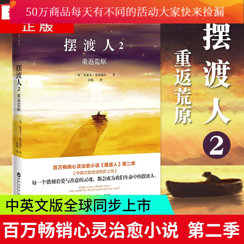 摆渡人2重返荒原 媲美追风筝的人现象级心灵治愈系小说克莱儿麦克福尔