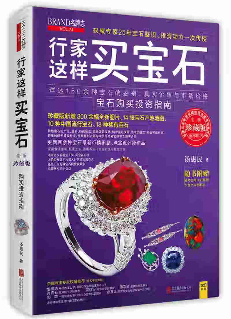 【书】行家这样买宝石