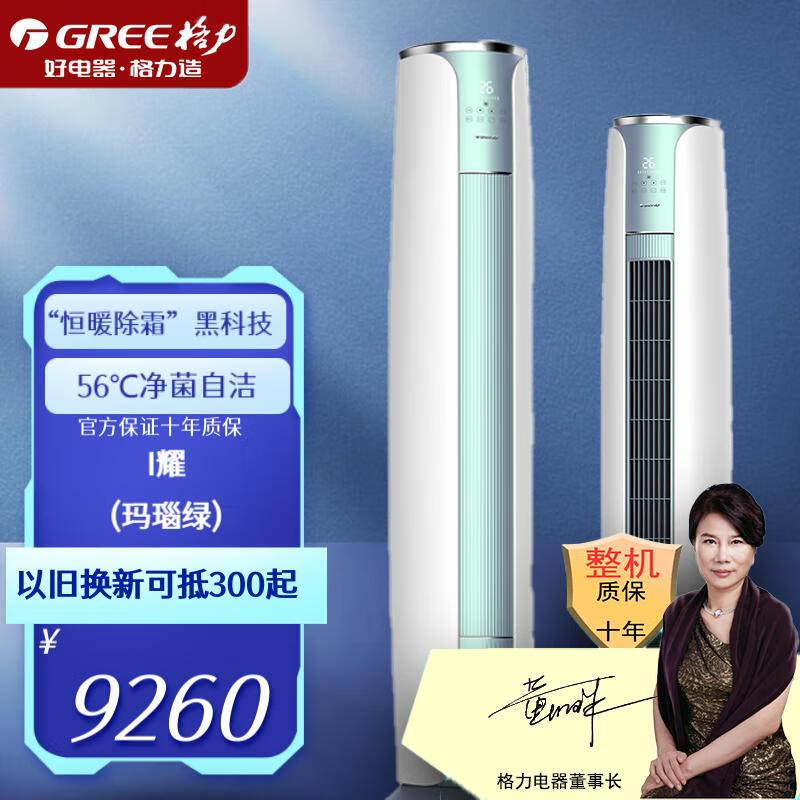 格力I耀圆柱形 洁菌自洁 恒温系统 易拆洗 快速冷暖 智能WiFi控制“恒暖除霜”黑科技柜机圆柜空调 3匹KFR-72LW72581FNhAb-B1 新国标三级能效玛瑙绿