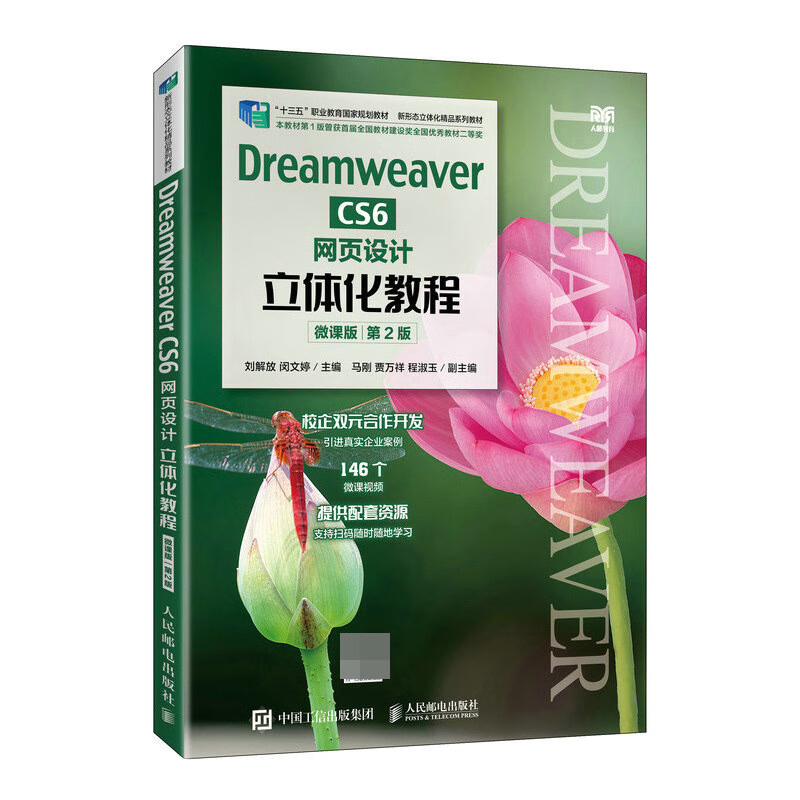 全新正版 DreamweaverCS6网页设计立体化教程（微课版）（第2版） 刘解放，闵文婷 人民邮电