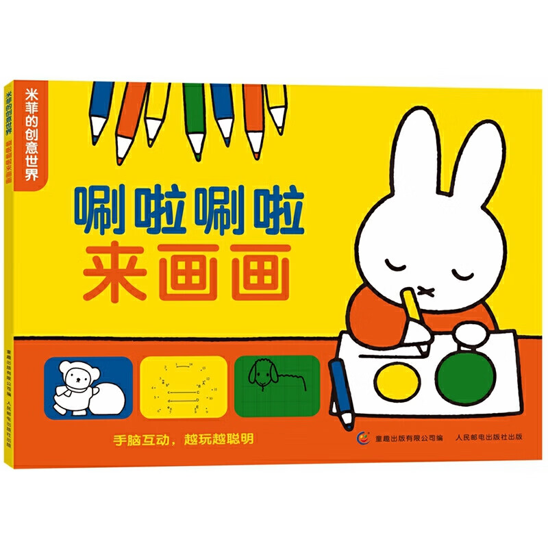 米菲的创意世界 唰啦唰啦来画画【正版图书,放心购买】