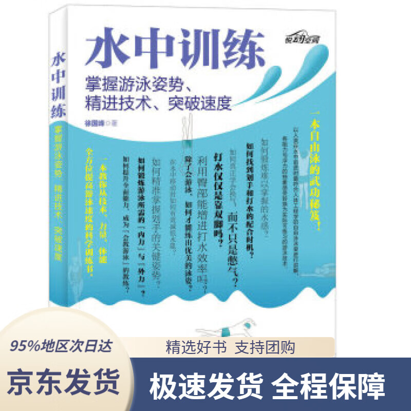 【 京东配送 支持团购】水中训练掌握游泳姿势、精进技术、突破速度徐国峰人民邮电出版社9787115429698