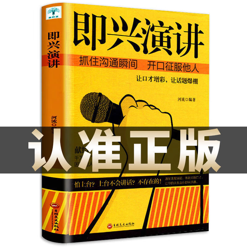 即兴演讲 掌控人生关键时刻 征服他人的说话技巧沟通交流技术演讲 抖音热推即兴演讲