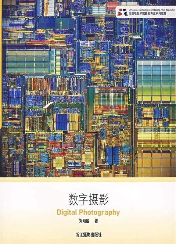 数字摄影 刘灿国 著 978780686