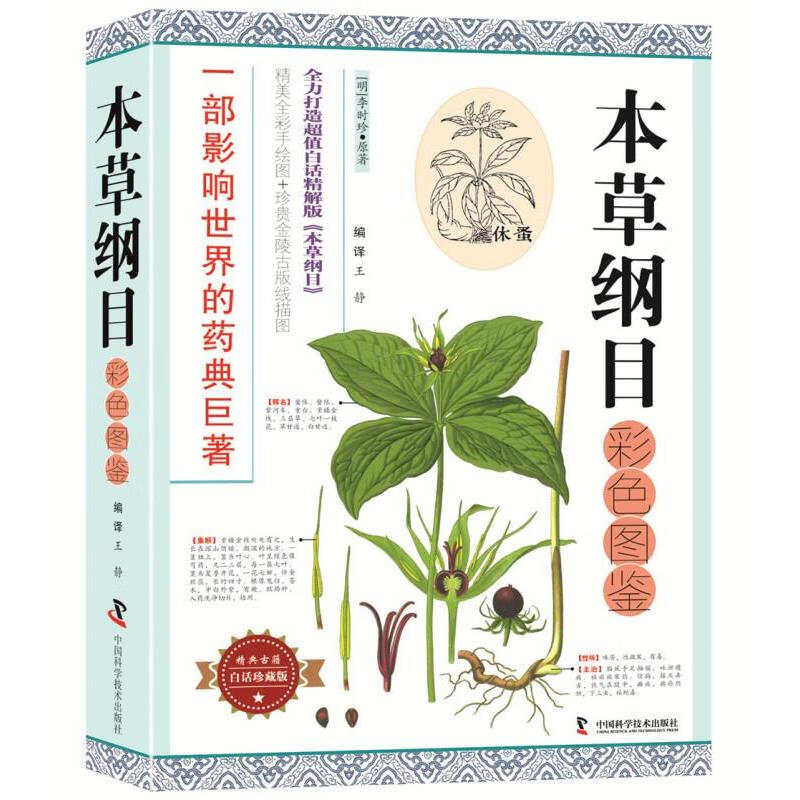 本草纲目彩色图鉴【医学】