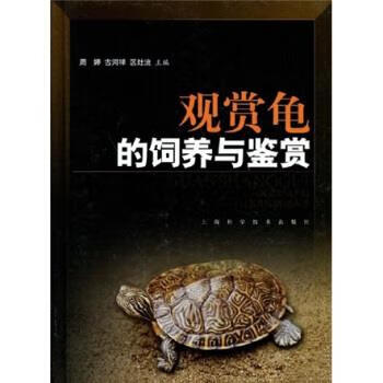 观赏龟的饲养与鉴赏 周婷 等 编 上海科学技术出版社