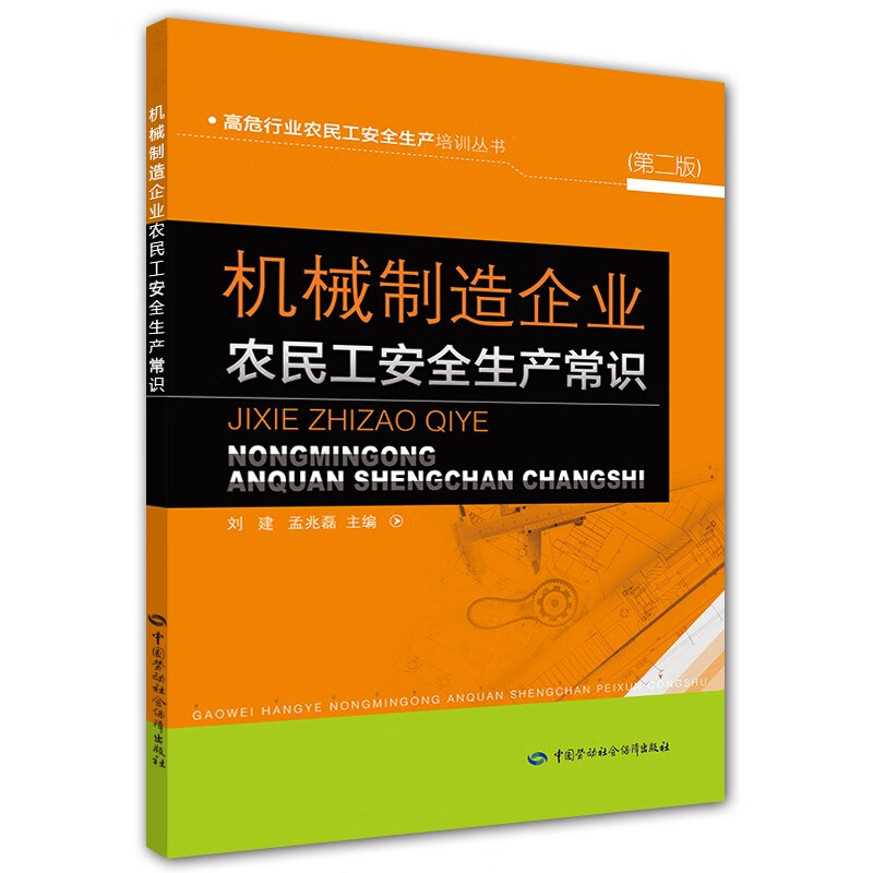 机械制造企业农民工安全生产常识（第二版）--高危行业农民工安全生产培训丛书 安全生产月推荐用书