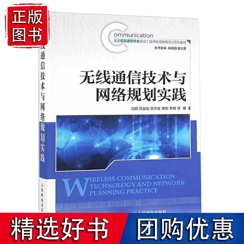 无线通信技术与网络规划实践