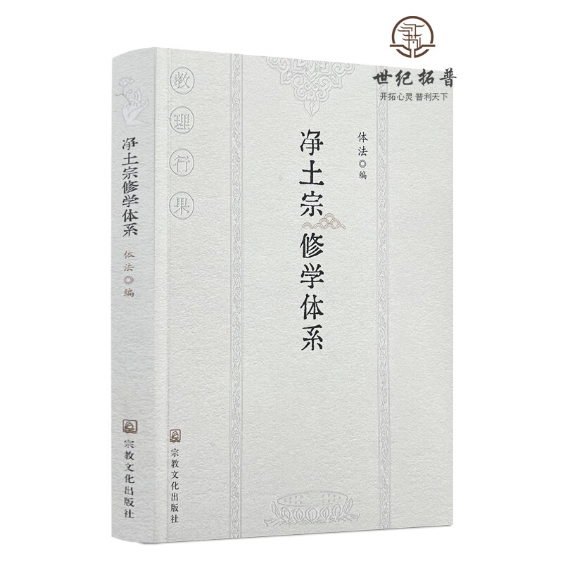 正版包邮 净土宗修学体系 体法编 宗教文化出版社442页350千字