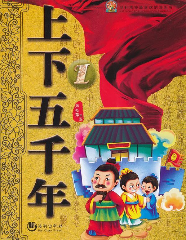 上下五千年-哈利熊我喜欢的漫画书-1