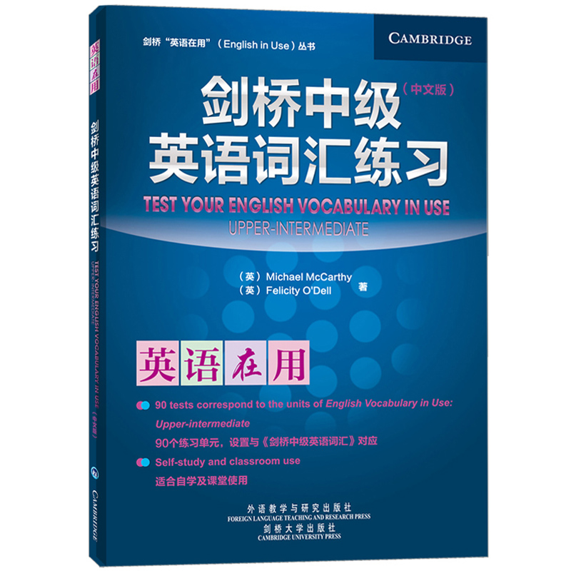 外研社 剑桥英语在用 剑桥中级英语词汇练习 中文版 外语教学与研究出版社 English Vocab